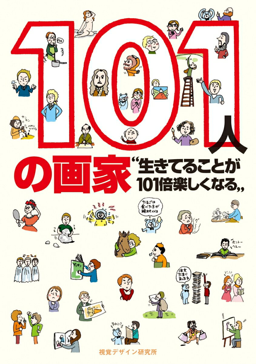 101人の画家