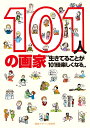 101人の画家 生きてることが101倍楽