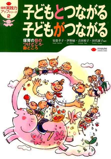 子どもとつながる子どもがつながる 保育の目のつけどころ・勘どころ （保育実践力アップシリーズ） 