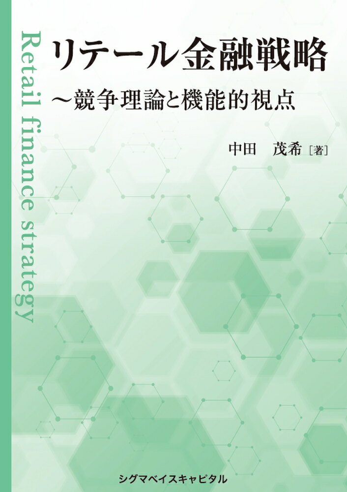 リテール金融戦略 〜競争理論と機能的視点