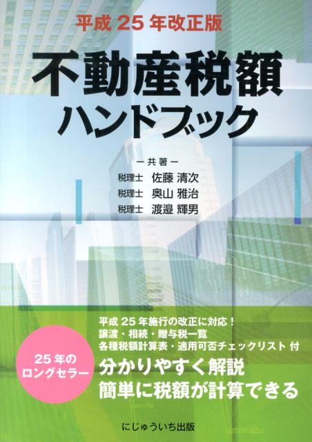 不動産税額ハンドブック（平成25年改正版）