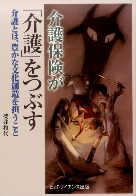 介護保険が「介護」をつぶす