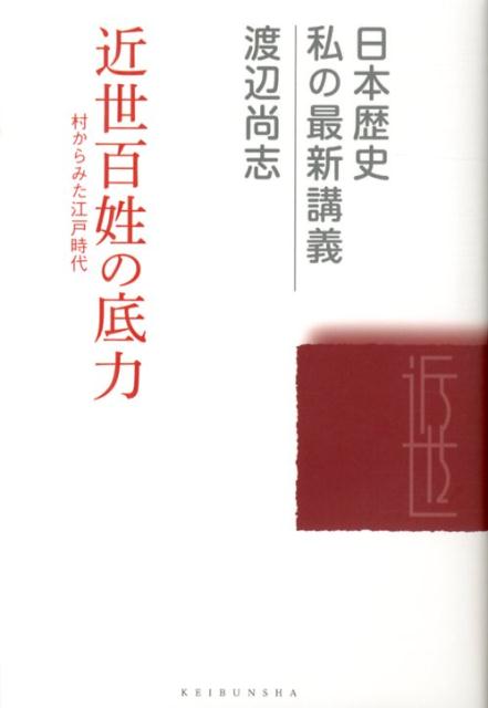 近世百姓の底力