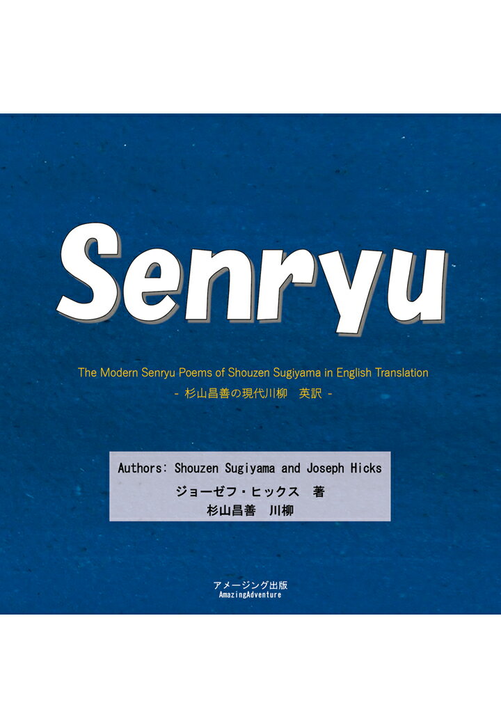 【POD】Senryu -The Modern Senryu Poems of Shouzen Sugiyama in English Translation 杉山昌善の現代川柳 英訳 - ジョセフ ヒックス