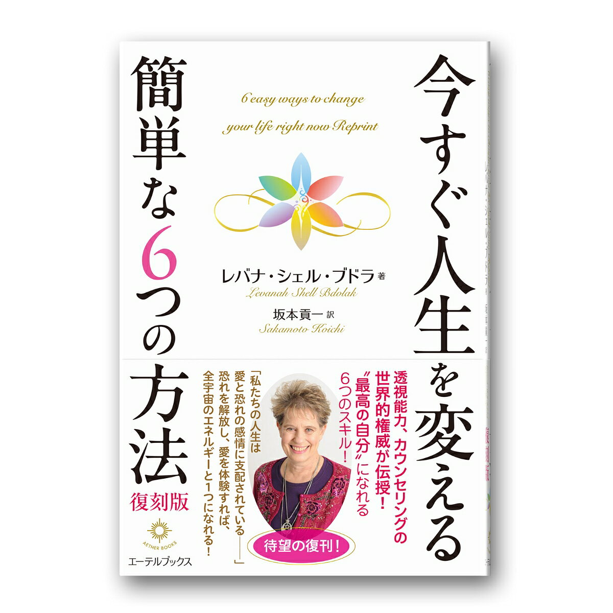 今すぐ人生を変える簡単な6つの方法 復刻版