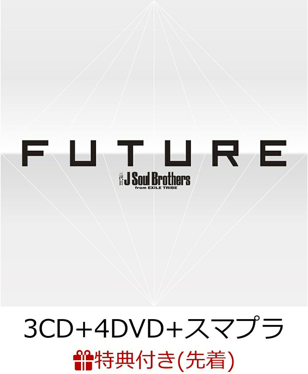 【先着特典】FUTURE (3CD＋4DVD＋スマプラ) (B2ポスター付き) [ 三代目J Soul Brothers from EXILE TRIBE ]