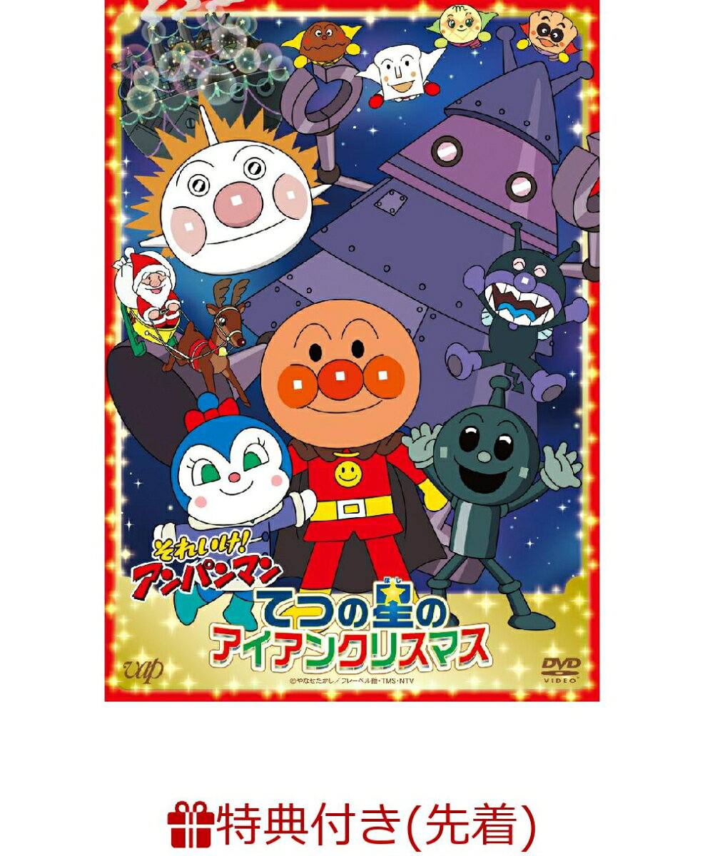 【先着特典】それいけ!アンパンマン てつの星のアイアンクリスマス(オリジナルお手紙セット)