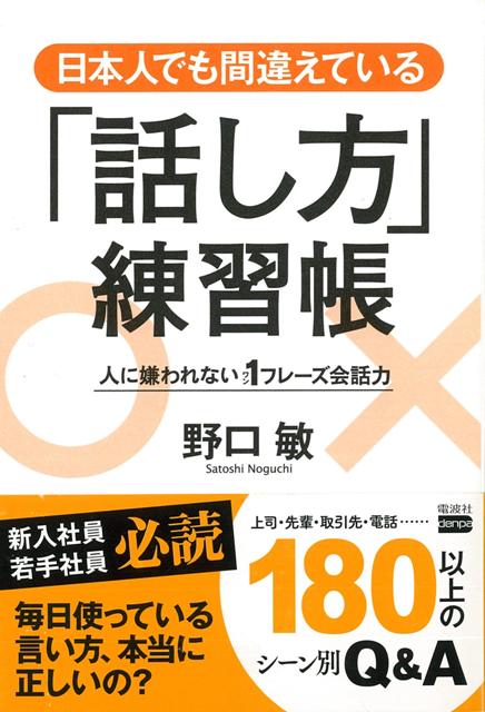 【バーゲン本】日本人でも間違えている話し方練習帳