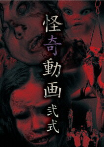 怪奇動画 弐式