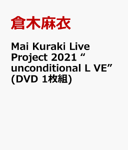 Mai Kuraki Live Project 2021 “unconditional L VE”(DVD 1枚組) [ 倉木麻衣 ]