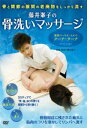 藤井峯子【VDCP_700】 ホネアライマツサージホネトカンセツノ フジイ　ミネコ 発売日：2014年04月16日 予約締切日：2014年04月12日 JAN：4571336932090 DVD スポーツ その他