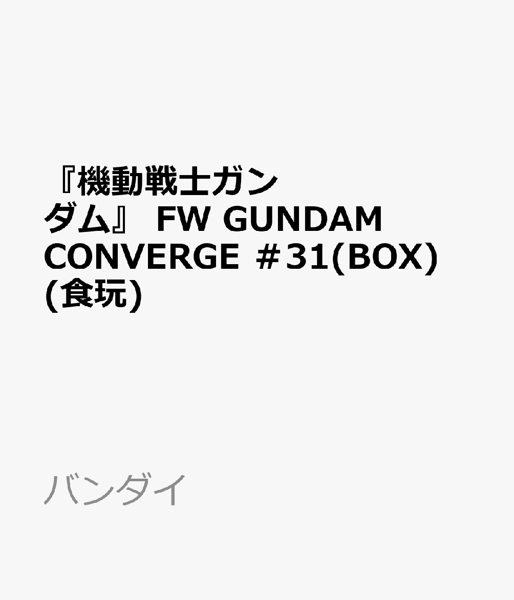 「FW GUNDAM CONVERGE ♯」第31弾です。
『機動戦士ガンダムRG XARX-ZERO（アレックスゼロ）』よりガンダムZEROが通常形態とビームサーベル装備で2種ラインナップ！
『機動戦士ガンダム 鉄血のオルフェンズ』からはガンダム・キマリスヴィダールをGUNDAM CONVERGE初商品化！
『機動戦士ガンダム 閃光のハサウェイ』より「メッサーF01型」が収録し、＃29で好評だった「メッサーF02型」が再録！
さらに「FW GUNDAM CONVERGE 15周年記念再販アンケート」の国内選出枠と海外選出枠として「百式」と「ウイングガンダムゼロ EW」の2機体を収録！
今回も豊富なシリーズ構成で展開します！

【付属品】
チューインガム1個

&copy;サンライズ

・ホビー系商品についての諸注意
メーカー都合により発売の大幅な延期が発生する可能性がございます。
予約商品についてはメーカーから順次入荷次第の発送となります。メーカー公表の発売日とは異なる場合がございますのでご了承ください。【対象年齢】：