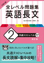 大学入試 全レベル問題集 英語長文 2 共通テストレベル 三浦淳一