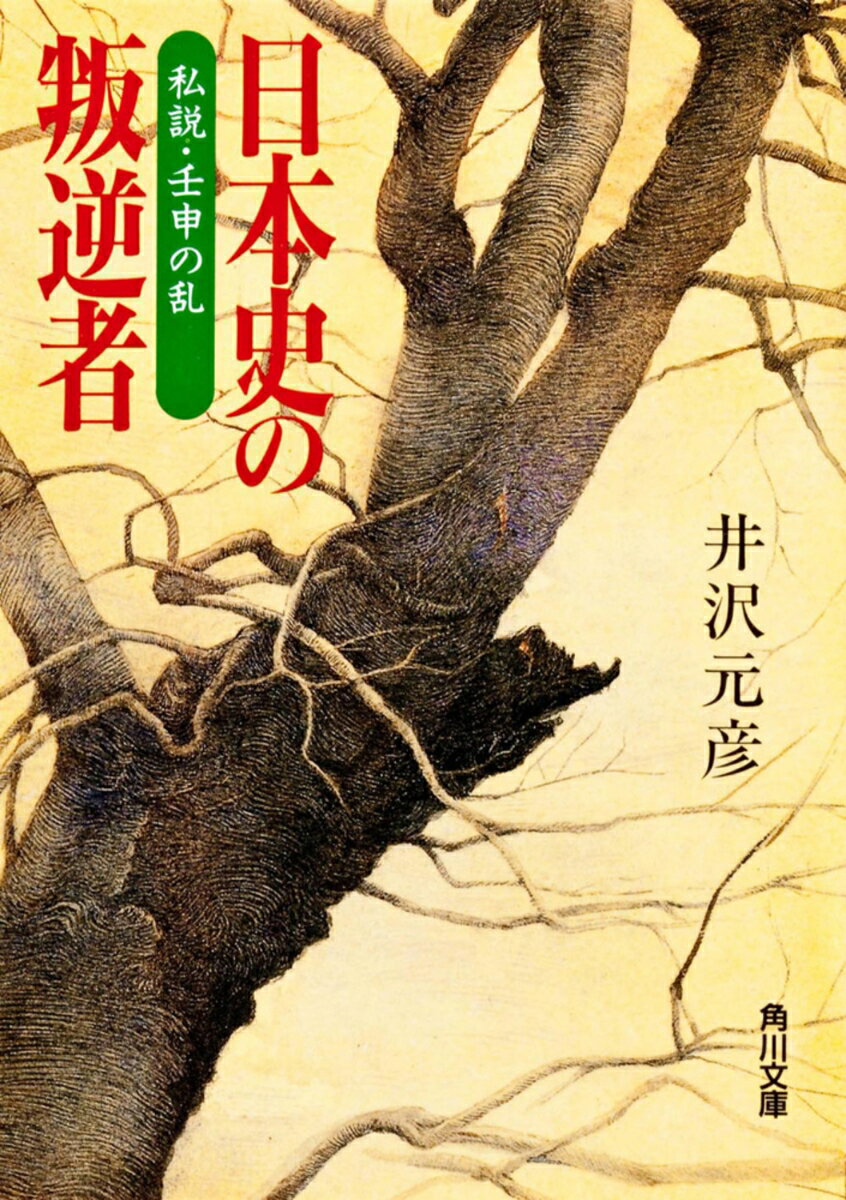 日本史の叛逆者 私説・壬申の乱