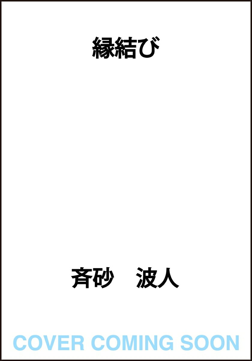 縁結び