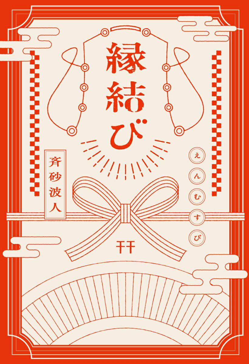 縁結び