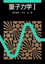 量子力学1 （KS物理専門書） [ 猪木 慶治 ]