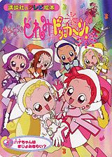 おジャ魔女どれみドッカ〜ン！（1）