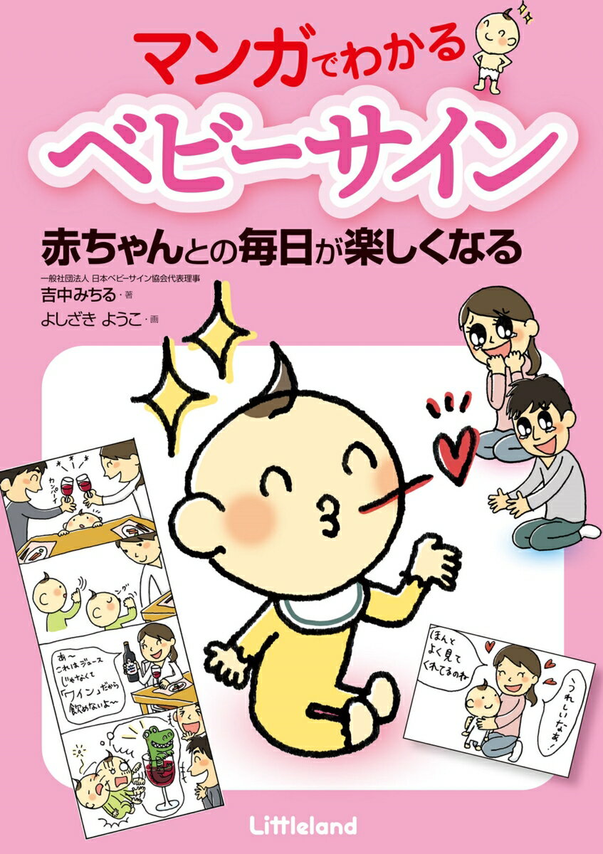 吉中みちる よしざきようこ 主婦の友社マンガデワカルベビーサイン ヨシナカミチル ヨシザキヨウコ 発行年月：2019年09月26日 予約締切日：2019年09月03日 ページ数：160p サイズ：単行本 ISBN：9784073412090 吉中みちる（ヨシナカミチル） 一般社団法人日本ベビーサイン協会代表理事。関西外国語大学卒業。在学中にペンシルバニア州立大学に留学。2000年6月に長男を出産し、米国で広がり始めていたベビーサインと出合う。2002年、息子とのベビーサイン育児体験を『親子で楽しむベビーサイン』（実業之日本社）にまとめて出版。日本でのベビーサイン育児のパイオニアとなる。2004年日本ベビーサイン協会を設立。全国でベビーサインを教える講師の育成と親子で参加できる教室の展開をスタート。現在までにイベントや教室に参加した親子は50万人を超える（本データはこの書籍が刊行された当時に掲載されていたものです） 実録　ベビーサインのある暮らし／ベビーサインで育児は楽しく、豊かになる！（こんなことまで考えているの？／好きなものは、なあに？／やっぱりママがいいの（パパでもいいけど…）／びっくりするほど、よく見てるね！／いっちょまえのリクエスト／赤ちゃんにも理由がある！／わかって！大好きな食べ物／「ありがとう」って、こんなにパワフル！／おかしなかわいい聞きまちがい／赤ちゃんたちのトイレ事情　ほか）／イラストで見るベビーサイン おしゃべりできない時期に、手の動きを使って、会話ができる！ベビーサインは「赤ちゃんが手で表す言葉」です。 本 美容・暮らし・健康・料理 妊娠・出産・子育て 妊娠・出産・子育て