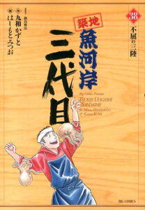 築地魚河岸三代目（38） （ビッグ コミックス） [ はしもと みつお ]