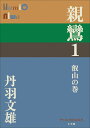 親鸞 1 叡山の巻 （P＋D BOOKS） 