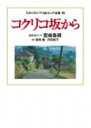 コクリコ坂から （スタジオジブリ絵コンテ全集） 宮崎吾朗