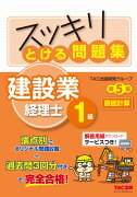 スッキリとける問題集　建設業経理士1級　原価計算　第5版