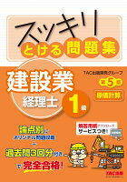 スッキリとける問題集 建設業経理士1級 原価計算 第5版