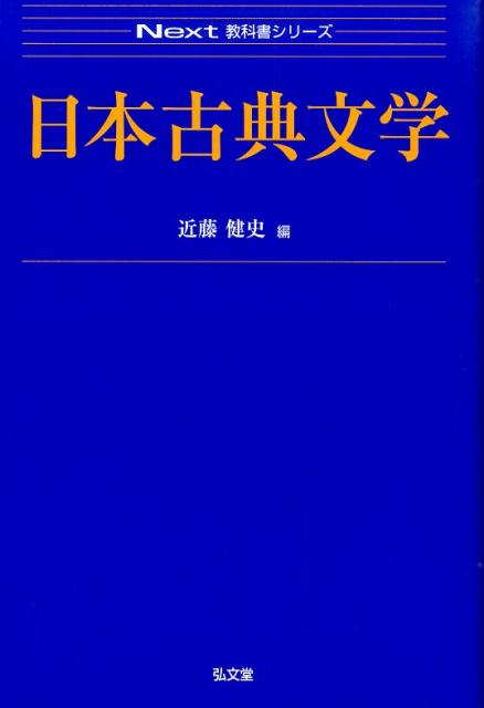 日本古典文学 （Next教科書シリーズ） 近藤健史