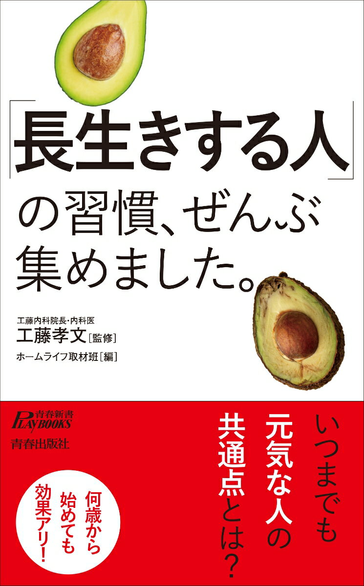 「長生きする人」の習慣、ぜんぶ集めました。 （青春新書プレイブックス） 