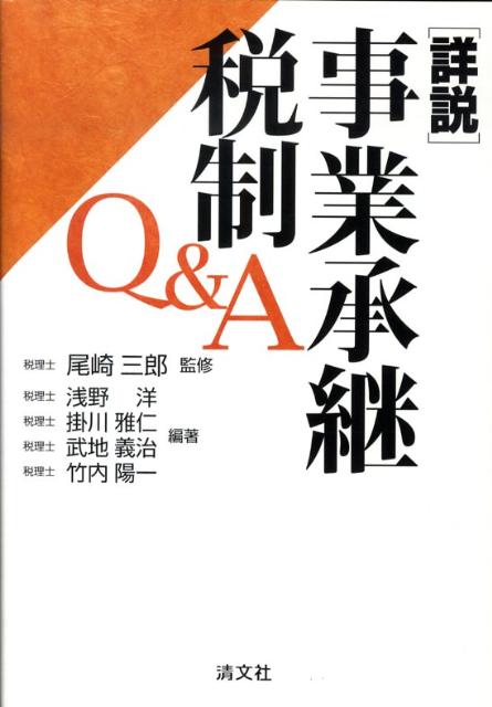 詳説／事業承継税制Q＆A