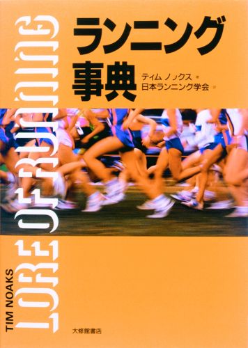 ランニング事典 [ ティモシ・ノックス ]