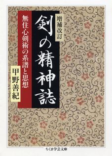 異端の天才剣客真里谷円四郎義旭。江戸時代中期、一千回を超える他流試合に一度も敗れなかったという桁外れの強さを発揮し、門弟は大名から平士まで一万人以上に及んだ。その剣の流儀は無住心剣術。日本剣術史の上で最高峰の流儀とも賞賛されるが、傑出したゆえの矛盾点も抱えてしまった。本書は、無住心剣術の成立と衰退の過程に焦点を当て、世界に類をみない、剣術を骨格として日本の精神身体文化の形成に深く関わった「武」の思想を解明しようとするものである。旧版に、今回新たに発見された資料を大幅に増補して改訂を施した決定版。多方面で活躍する著者の思想的原点となる主著。