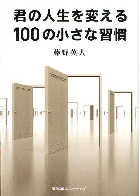 君の人生を変える100の小さな習慣