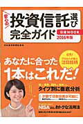 安心の投資信託選び完全ガイド（2016年版）