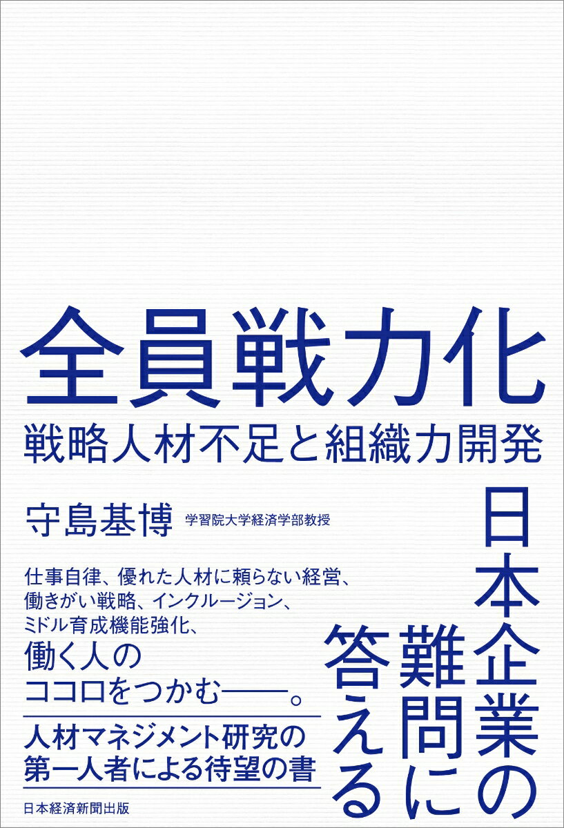 日本企業が抱える最も大きな人材問題は「人材不足」だ。これを解決するためには、社員全員の戦力化を図る必要がある。その際キーワードとなるのが組織力だ。人材を確保、活用し、人材によって組織の競争力を高めていくためには、組織を対象にしたマネジメントが重要となる。コロナ禍によって加速された変化に対してどのような人材マネジメントを構築すべきかを解説する、第一人者による待望の提言。