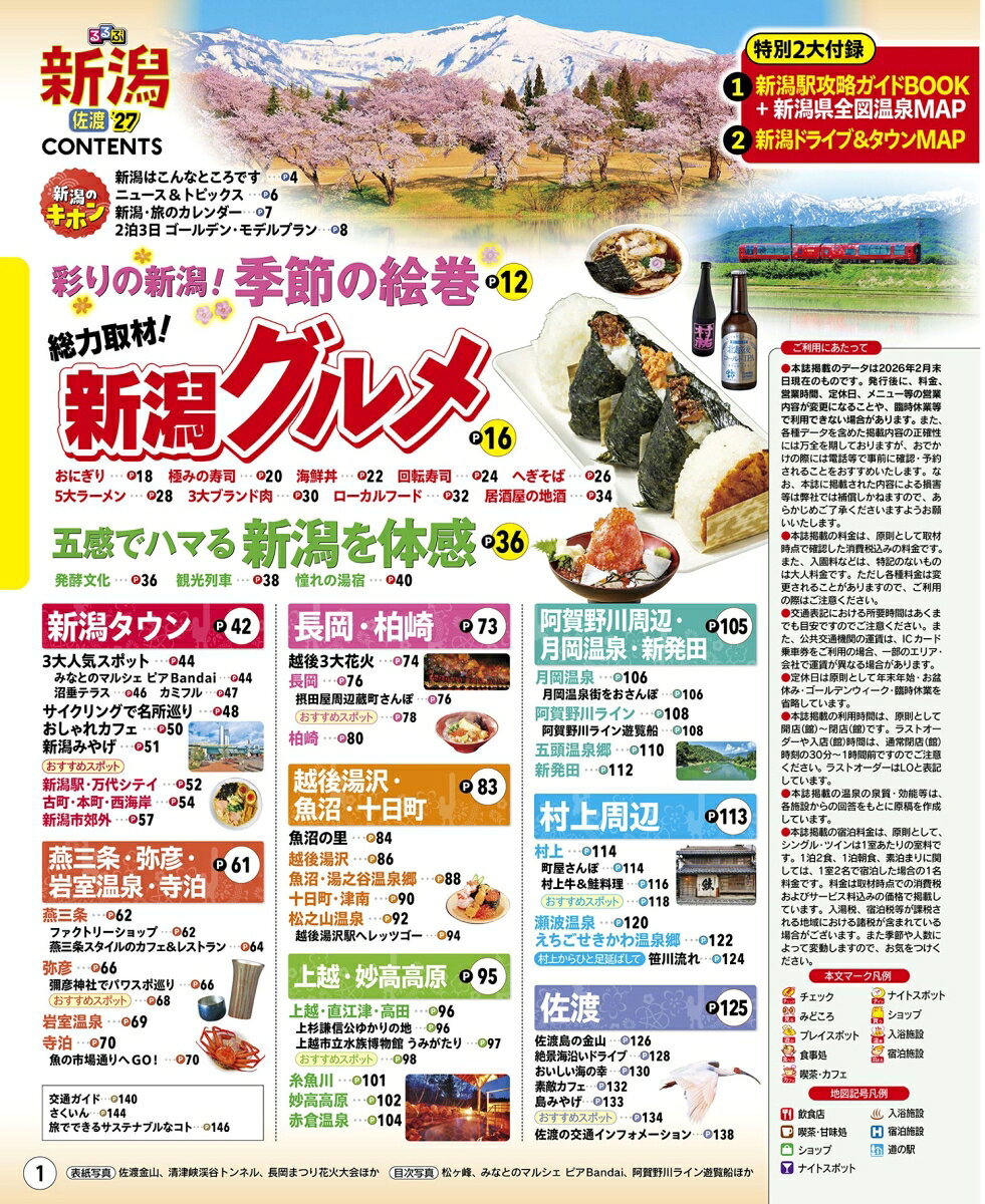 るるぶ 新潟 佐渡 '27 超ちいサイズ （るるぶ情報版） [ JTBパブリッシング 旅行ガイドブック 編集部 ] book-21886255 楽天ブックス サンプル画像2
