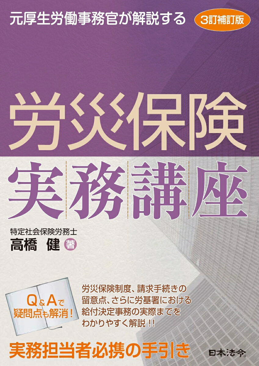 3訂補訂版 元厚生労働事務官が解説する 労災保険実務講座