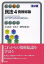 民法4　債権総論〔第2版〕 （有斐閣アルマSpecialized） 