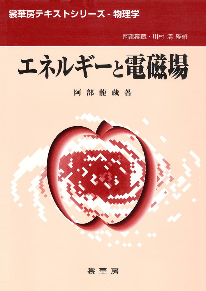 エネルギーと電磁場