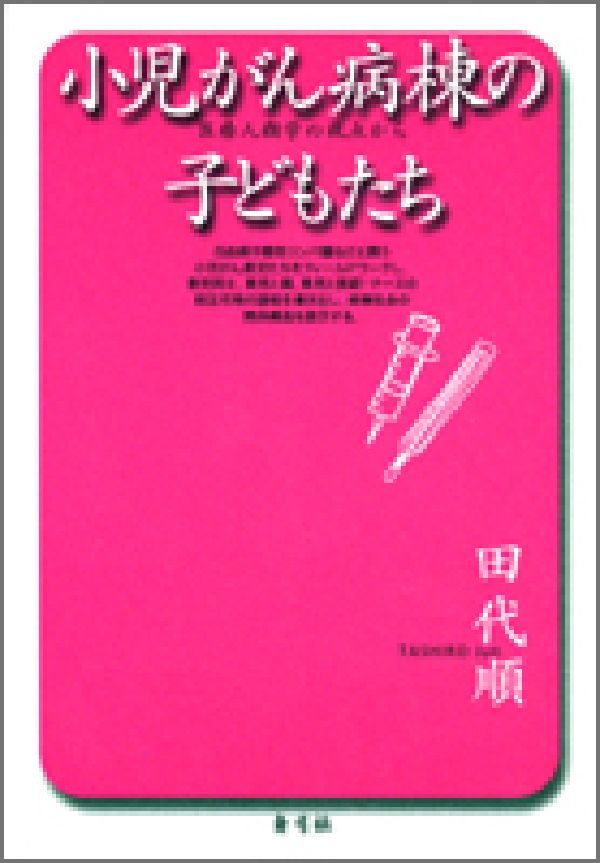 小児がん病棟の子どもたち