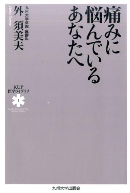 痛みに悩んでいるあなたへ