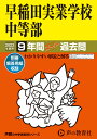 早稲田実業学校中等部（2023年度用） 9年間スーパー過去問 （声教の中学過去問シリーズ）