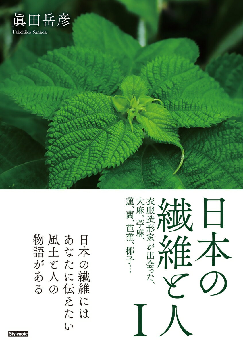 日本の繊維と人 1