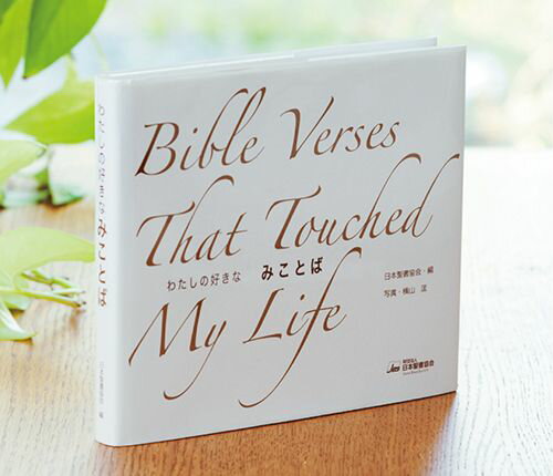 わたしの好きなみことば（ホワイト）