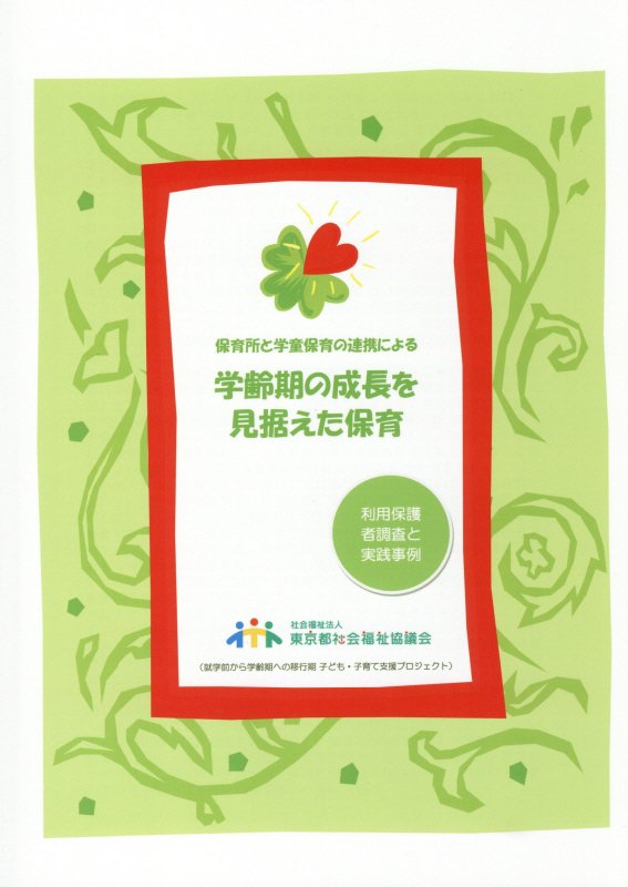 保育所と学童保育の連携による学齢期の成長を見据えた保育