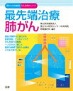 最先端治療 肺がん （国がん中央病院がん攻略シリーズ） 