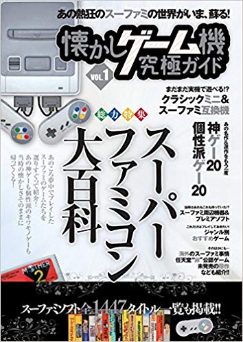 【謝恩価格本】懐かしゲーム機究極ガイド VOL.1 総力特集:スーパーファミコン大百科