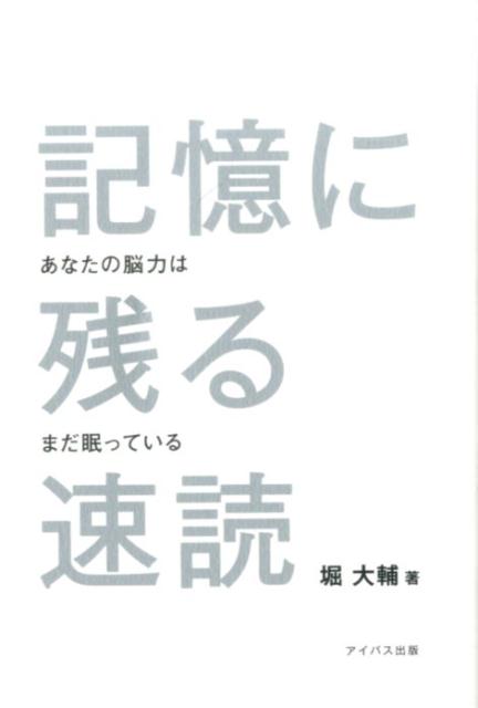 記憶に残る速読