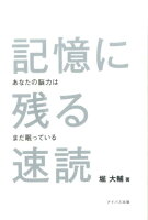 記憶に残る速読